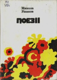 Поезії. Ушаков Николай - читать в Рулиб