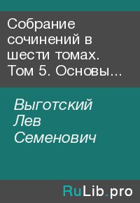Собрание сочинений в шести томах. Том 5. Основы дефектологии. Выготский Лев - читать в Рулиб