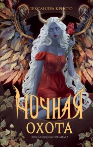 Ночная охота. Кристо Александра - читать в Рулиб