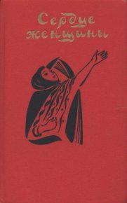 Сердце женщины. Ваттар Ат-Тахир - Rulib.pro Сердце женщины. Ваттар Ат-Тахир - читать в Рулиб