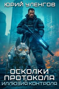 Иллюзия контроля. Уленгов Юрий - читать в Рулиб