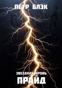 Звездная Кровь. Прайд – том 4. Блэк Петр - Rulib.pro Звездная Кровь. Прайд – том 4. Блэк Петр - читать в Рулиб