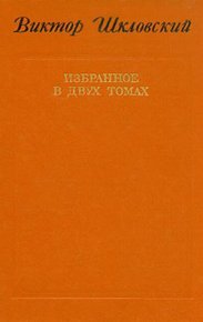 Энергия заблуждения. Книга о сюжете. Шкловский Виктор - читать в Рулиб