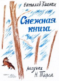 Снежная книга. Бианки Виталий - читать в Рулиб