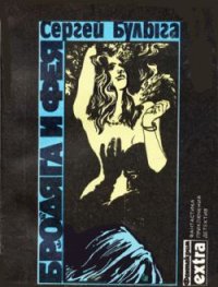 Три слона. Булыга Сергей - читать в Рулиб