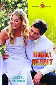Парад невест. Спрингер Дженис - Rulib.pro Парад невест. Спрингер Дженис - читать в Рулиб