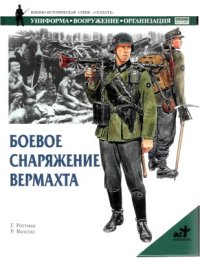 Боевое снаряжение вермахта 1939-1945 гг.. Роттман Гордон - читать в Рулиб
