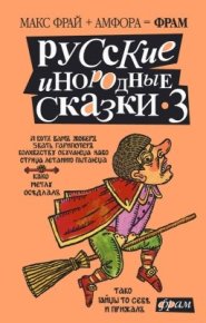 Русские инородные сказки – 3. Фрай Макс - читать в Рулиб