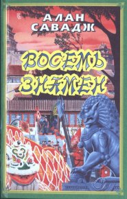 Восемь знамен. Савадж Алан - читать в Рулиб