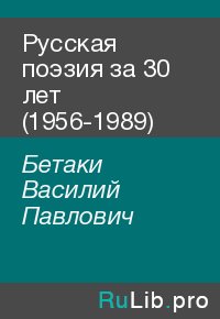 Русская поэзия за 30 лет (1956-1989). Бетаки Василий - читать в Рулиб