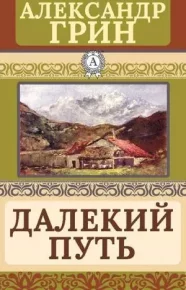 Далекий путь. Грин Александр - читать в Рулиб