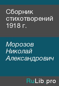 Сборник стихотворений 1918 г.. Морозов Николай - читать в Рулиб