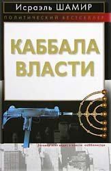 Каббала власти. Шамир Исраэль - читать в Рулиб
