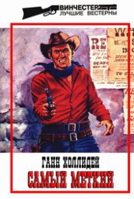 Самый меткий. Холлидей Ганн - читать в Рулиб