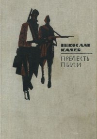 Прелесть пыли. Калеб Векослав - Rulib.pro Прелесть пыли. Калеб Векослав - читать в Рулиб