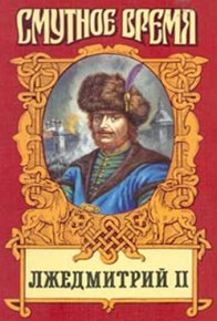 Лжедмитрий II: Исторический роман. Тумасов Борис - читать в Рулиб