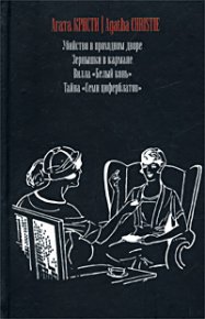 Убийство в проходном дворе. Кристи Агата - читать в Рулиб