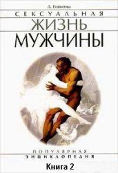 Сексуальная жизнь мужчины.  Книга 2. Еникеева Диля - читать в Рулиб