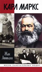 Карл Маркс: Мировой дух. Аттали Жак - читать в Рулиб