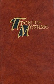 Локис. Мериме Проспер - читать в Рулиб