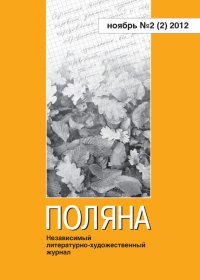 Поляна № 2(2), ноябрь 2012. Коллектив авторов - читать в Рулиб