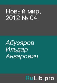 Новый мир, 2012 № 04. Абузяров Ильдар - читать в Рулиб