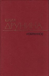 Стихотворения (1942–1969). Друнина Юлия - читать в Рулиб