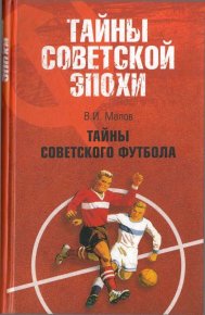 Тайны советского футбола. Малов Владимир - читать в Рулиб