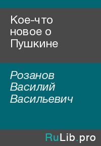 Кое-что новое о Пушкине. Розанов Василий - читать в Рулиб