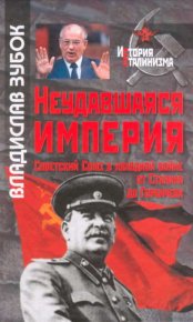 Неудавшаяся империя: Советский Союз в холодной войне от Сталина до Горбачева. Зубок Владислав - читать в Рулиб