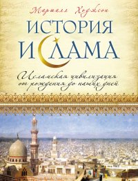 История ислама. Исламская цивилизация от рождения до наших дней. Ходжсон Маршалл - читать в Рулиб