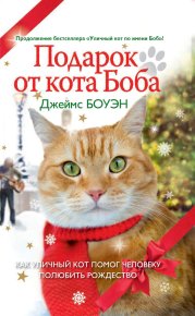 Подарок от кота Боба. Как уличный кот помог человеку полюбить Рождество. Боуэн Джеймс - читать в Рулиб