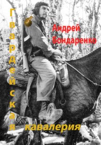 Гвардейская кавалерия. Бондаренко Андрей - читать в Рулиб