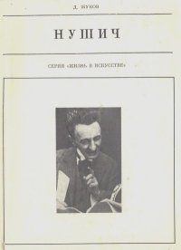 Бранислав Нушич. Жуков Дмитрий - читать в Рулиб