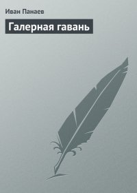 Галерная гавань. Панаев Иван - читать в Рулиб