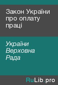 Закон України про оплату праці. України Верховна - читать в Рулиб