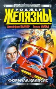Формула Клипсис. Желязны Роджер Джозеф - читать в Рулиб