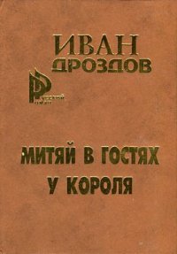 Митяй в гостях у короля. Дроздов Иван - читать в Рулиб