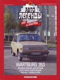 Wartburg 353. журнал «Автолегенды СССР» - читать в Рулиб