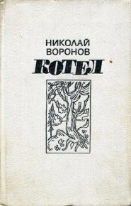 Котел. Книга первая. Воронов Николай - читать в Рулиб