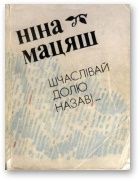 Шчаслівай долю назаві.... Мацяш Нiна - читать в Рулиб