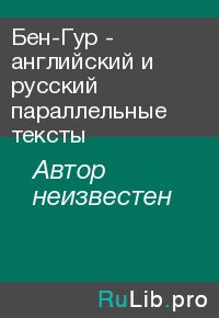 Бен-Гур - английский и русский параллельные тексты. Автор неизвестен - читать в Рулиб