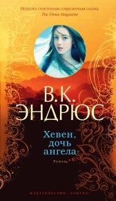 Хевен, дочь ангела. Эндрюс Вирджиния - читать в Рулиб