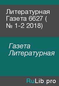 Литературная Газета  6627 ( № 1-2  2018). Газета Литературная - читать в Рулиб