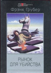 Серебряный мул. Грубер Фрэнк - читать в Рулиб