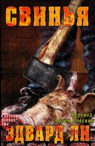Свинья. Ли Эдвард - читать в Рулиб