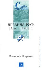 Древняя Русь. IX век - 1263 г.. Петрухин Владимир - читать в Рулиб