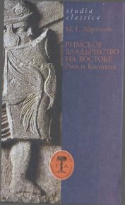Римское владычество на Востоке: Рим и Киликия (II в. до н. э. — 74 г. н. э.). Абрамзон Михаил - читать в Рулиб