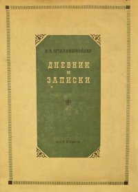 Дневник и записки (1854–1886). Штакеншнейдер Елена - читать в Рулиб