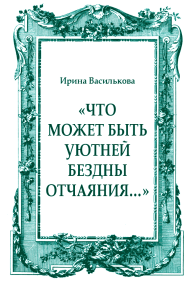 «Что может быть уютней бездны отчаяния…». Василькова Ирина - читать в Рулиб